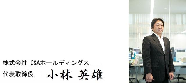 株式会社C&Aホールディングス代表取締役社長小林英雄の近影とサイン