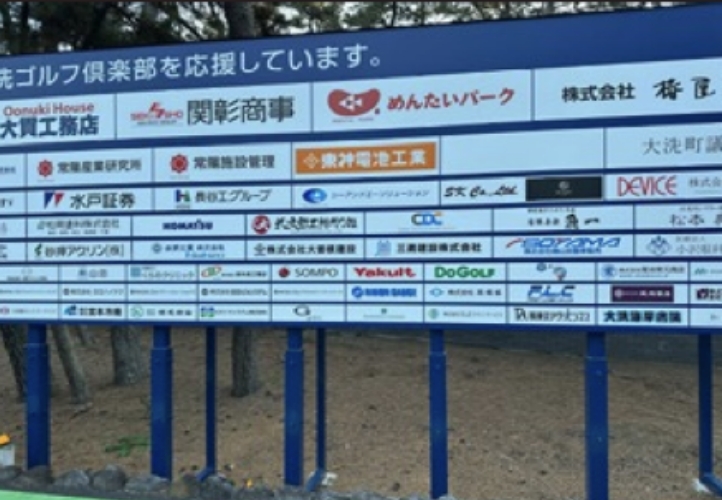 大洗ゴルフ倶楽部の協賛看板