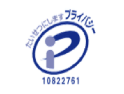 プライバシーマーク 10822761