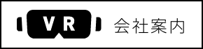 VR会社案内